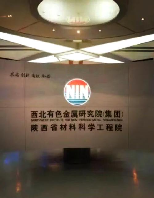 创立于1965年,是上世纪60年代国家在三线地区重点投资的稀有金属材料