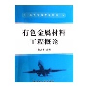有色金属材料工程概论